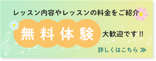 レッスン内容やレッスンの料金をご紹介 無料体験大歓迎です　詳しくはこちら