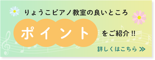 りょうこピアノ教室の良いところ　ポイントをご紹介