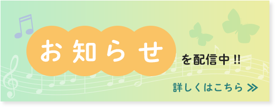 お知らせを配信中　詳しくはこちら