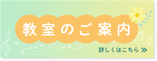 教室のご案内　詳しくはこちら